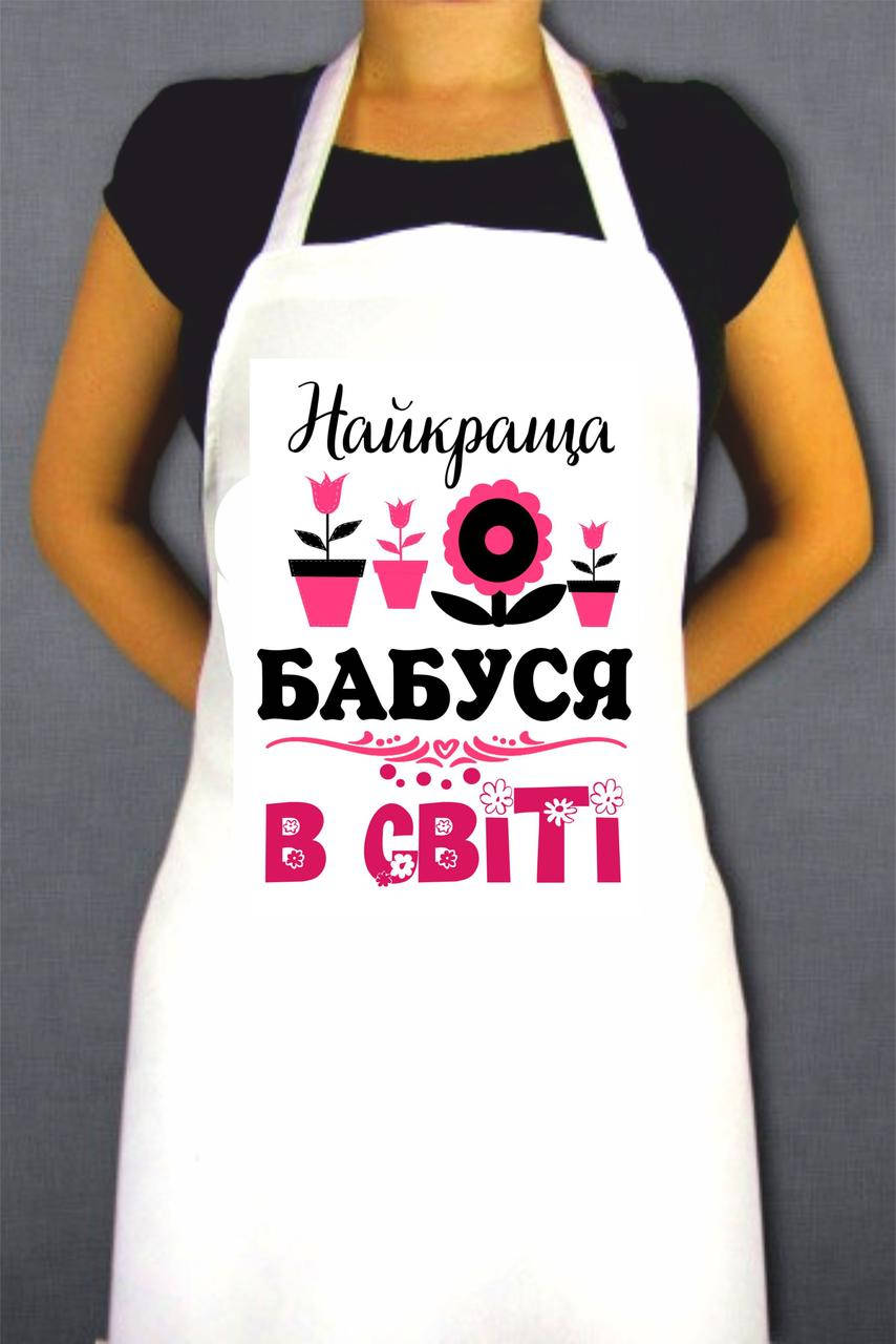 

Кухонний фартух: Найкраща бабуся