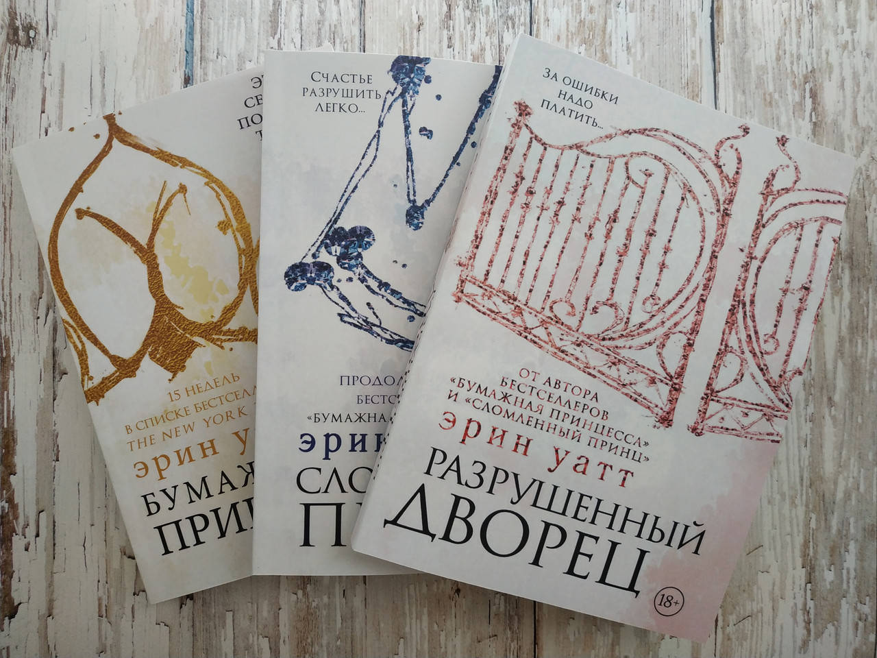 

Бумажная принцесса. Сломленный принц. Разрушенный дворец. Цикл Семья Ройалов. Эрин Уатт