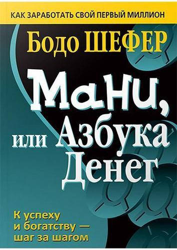 

Книга "Мани или азбука денег" - автор Бодо Шефер. Мягкий переплет