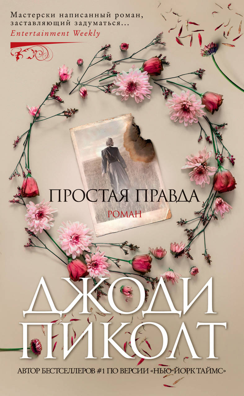 

Простая правда / Джоди Пиколт /