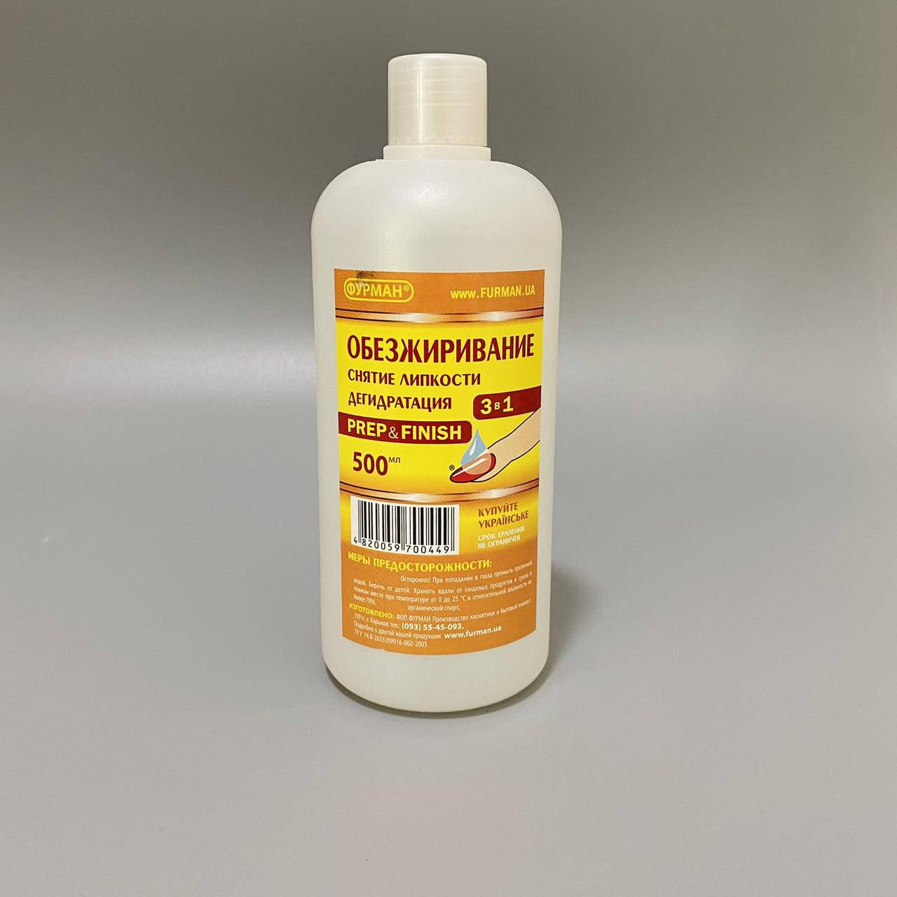 

Жидкость для снятие липкого слоя и обезжиривания 3 в 1 (Фурман) 500 мл