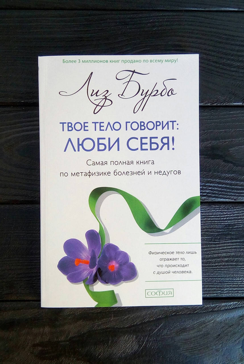 

Твое тело говорит: Люби себя! - Лиз Бурбо