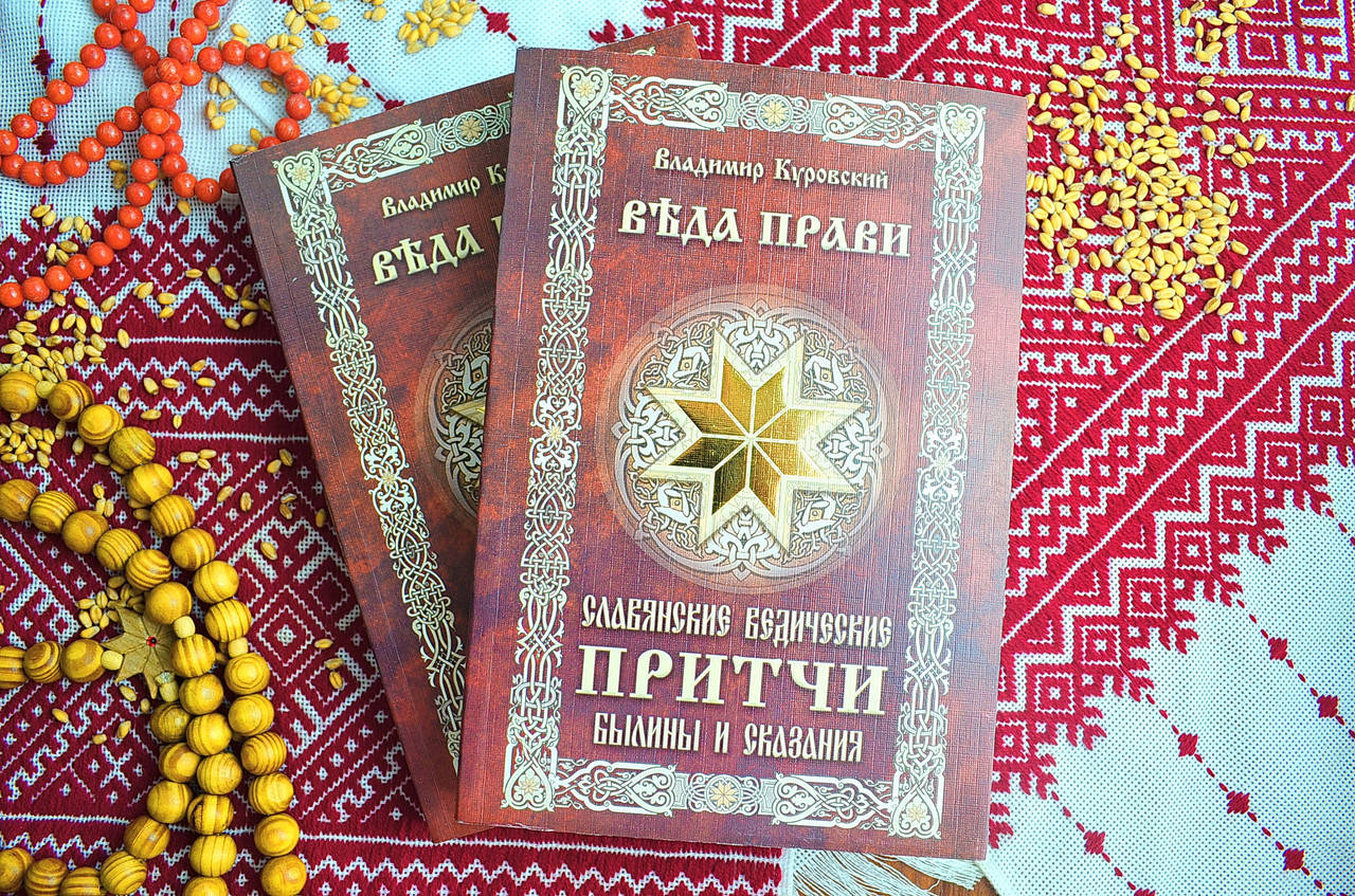 

Славянские Ведические ПРИТЧИ былины и сказания