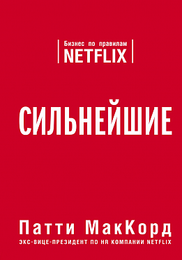 

Сильнейшие - бизнес по правилам Netflix