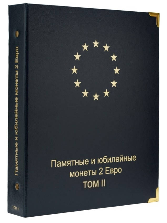 

Альбом для памятных и юбилейных монет 2 Евро. Том 2