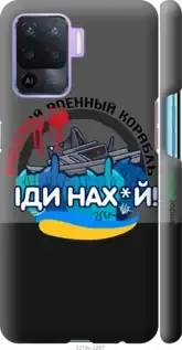 

Чехол на Oppo Reno5 Lite Русский военный корабль v2 "5219c-2312-7673", Черный