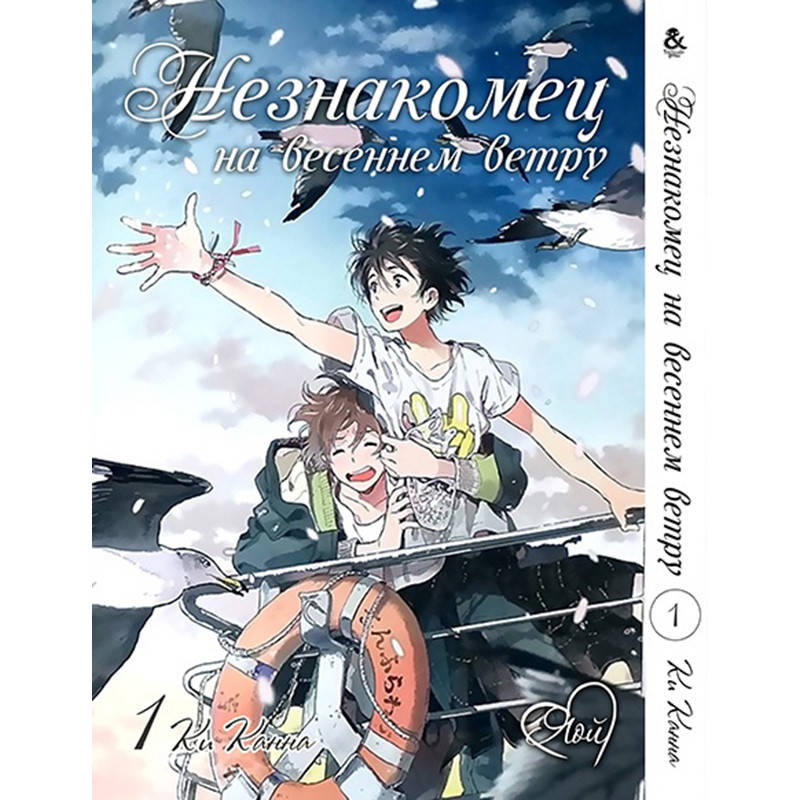 

Манга Незнакомец на весеннем ветру Том 01 | Harukaze no Etranger