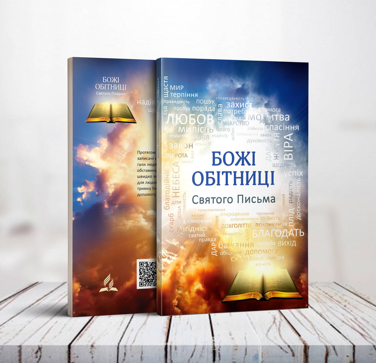 

Божі обітниці Святого Письма – М. Блисків, В. Заморський