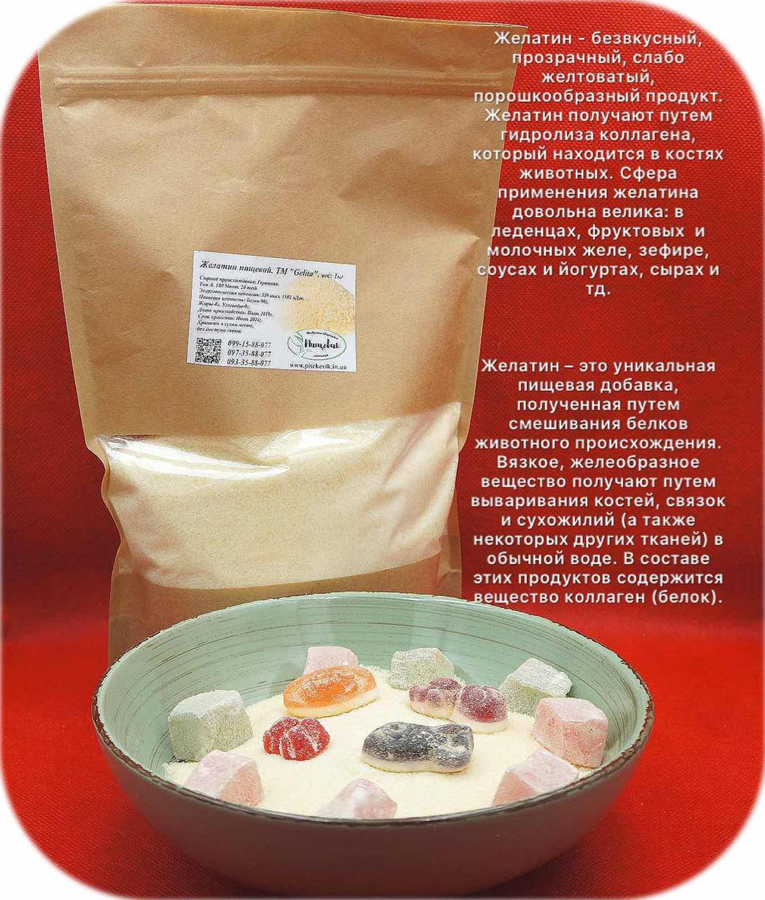 

Желатин 180 bloom ТМ Gelita (Германия) вес: 250 грамм.