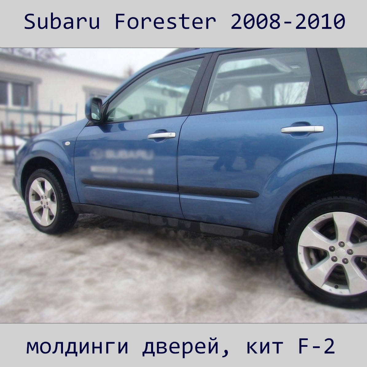 

Молдинги на двери для Subaru Forester 2008–2010