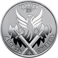 

Україна 10 гривень, 2018 - День українського добровольця