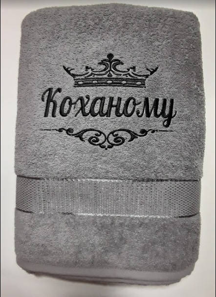 

Полотенце банное 70х140 "Коханому" А10, Темно-серый