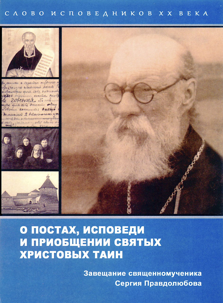 

Книга О постах, исповеди и приобщении святых Христовых Таин