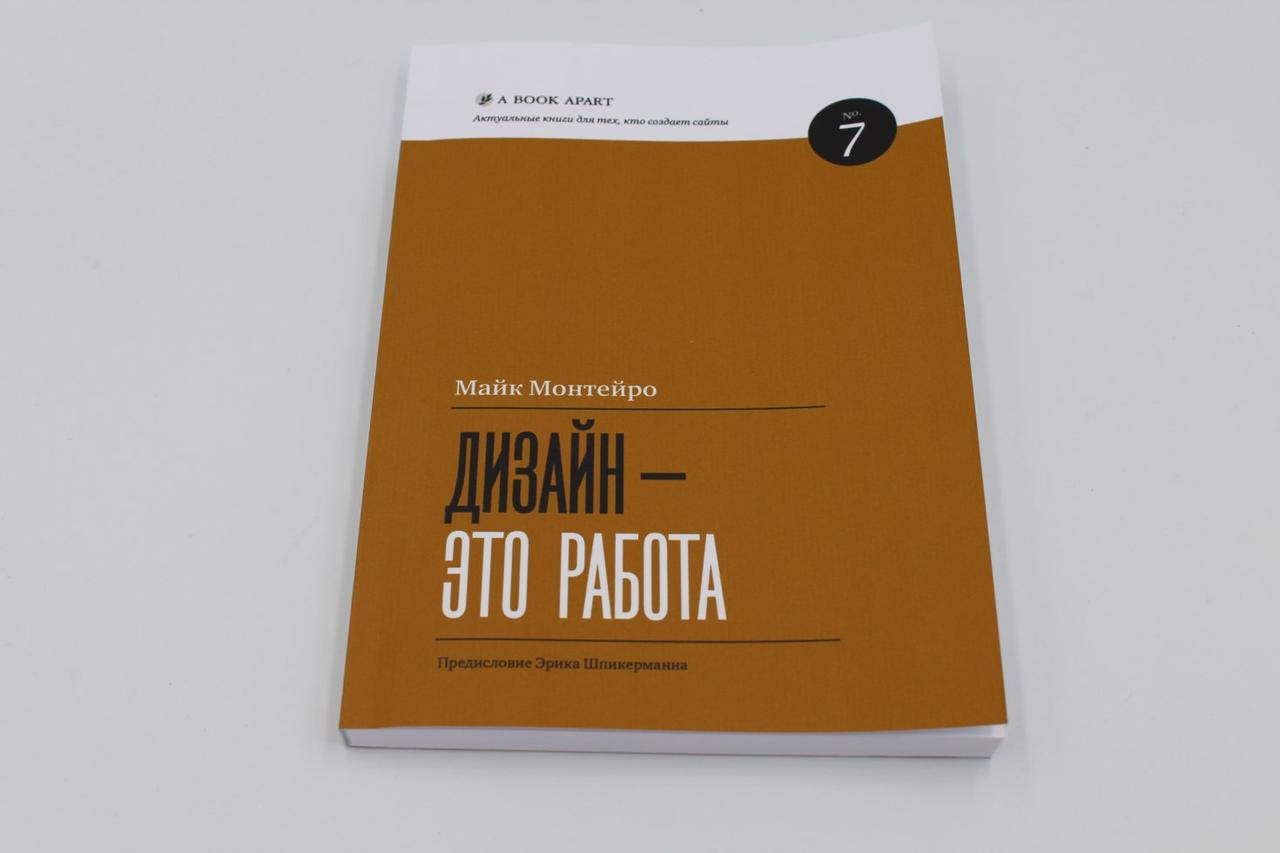 

Майк Монтейро Дизайн – это работа