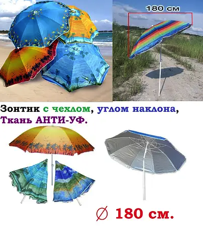 

Удобный пляжный зонт с наклоном Anti-UV 2 метра в чехле, Разные цвета