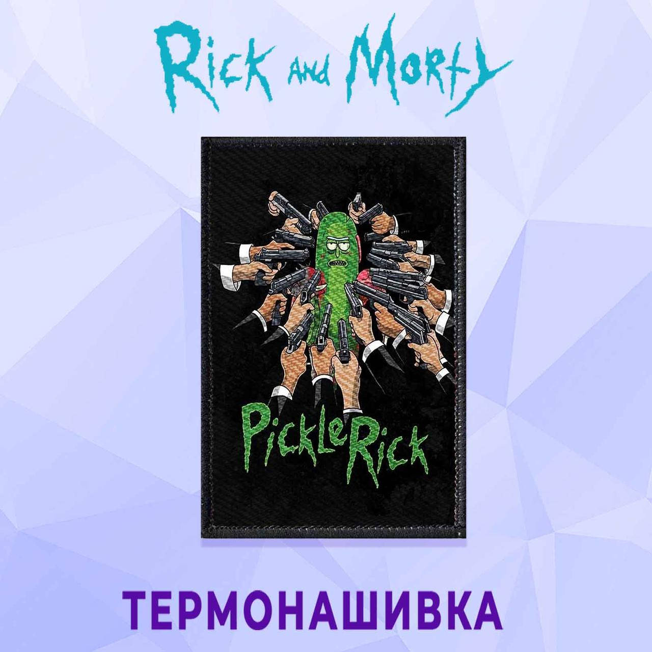 

Нашивка на одежду Рик и Морти / Rick and Morty термонашивка на клеевой основе №10