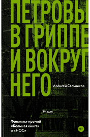 

Книга "Петровы в гриппе и вокруг него" Алексей Сальников