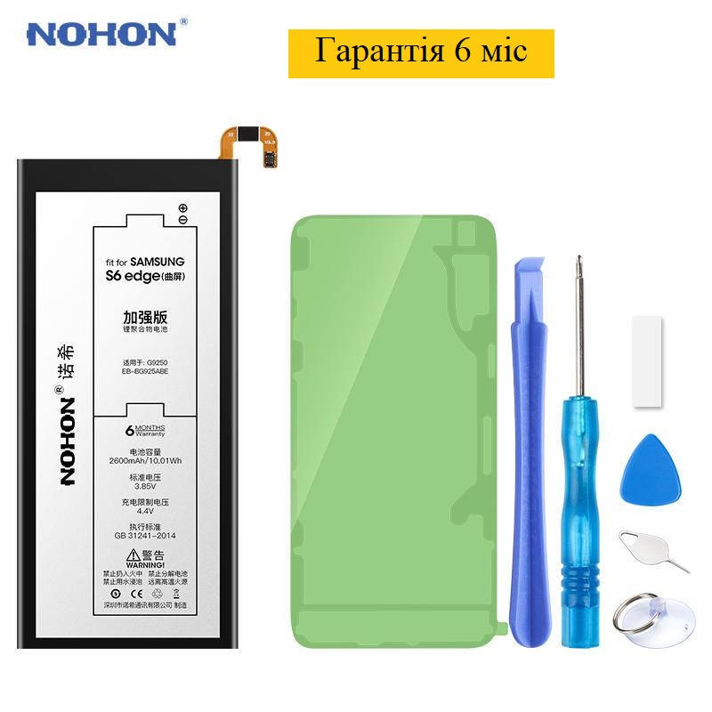 

Аккумулятор NOHON для Samsung Galaxy S6 Edge G9250 EB-BG925ABE 2600mAh + набор инструментов гарантия 6 месяцев