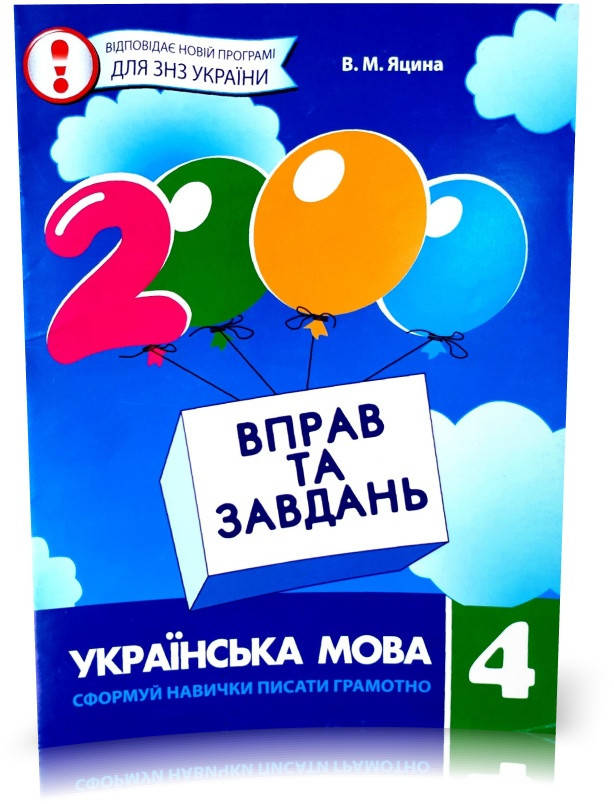 

РОЗПРОДАЖ! 4 клас | Українська мова. 2000 вправ і завдань, Яцина В.М. | Час майстрів