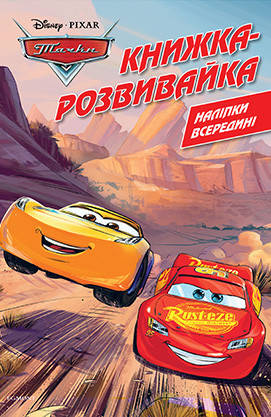 

Тачки. Книжка-розвивайка з наліпками (Егмонт)