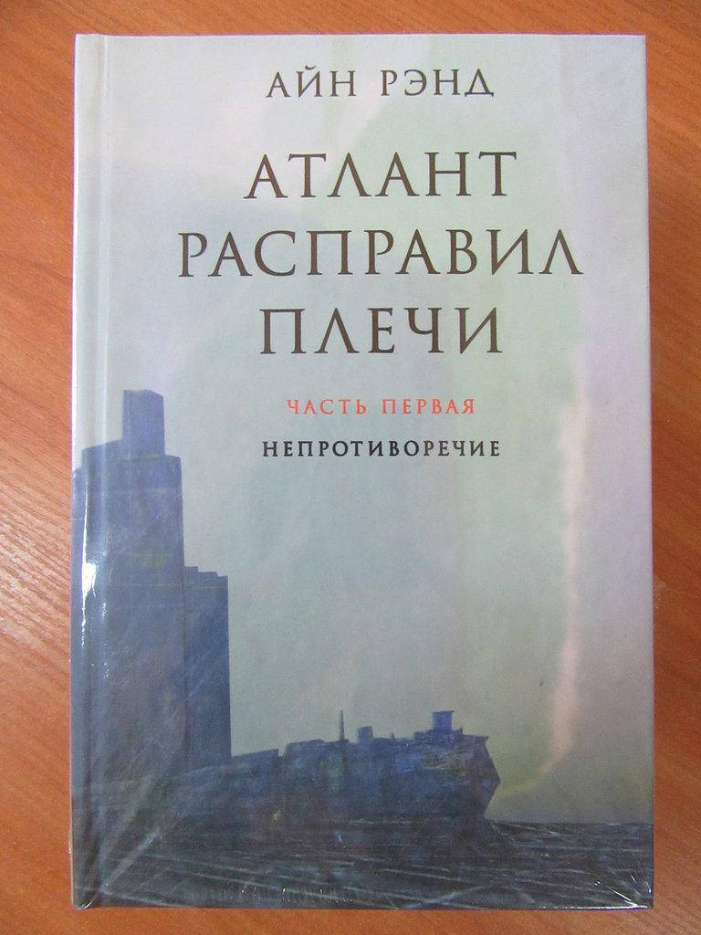 

Айн Рэнд. Атлант расправил плечи (3 части) (твёрдая)