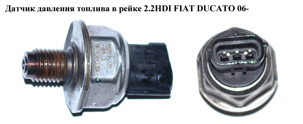 

Датчик давления топлива в рейке 2.2HDI FIAT DUCATO 06- (ФИАТ ДУКАТО) (55РР05-01, 55РР5-01, 07195181053,