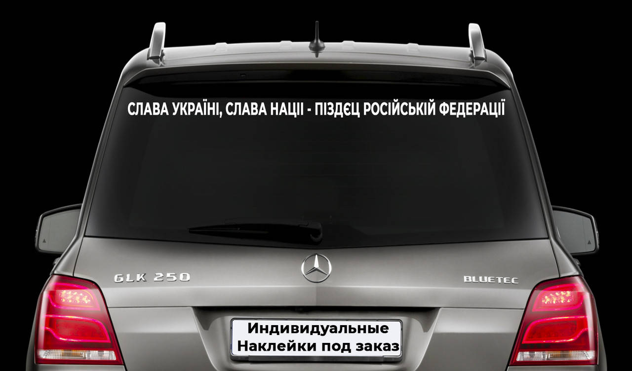 

Наклейка на автомобиль "Слава Украине Слава нации п*здец российской федерации" Размер 10х100см Под заказ., Белый