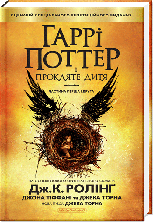 

Гаррі Поттер і прокляте дитя (Harry Potter and the Cursed Child). Джоан Роулінг