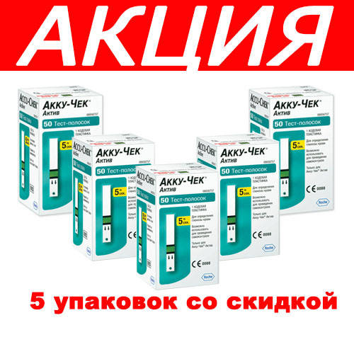 

Тест-полоски Акку-чек актив №50- 5 упаковок АКЦИЯ!!!!