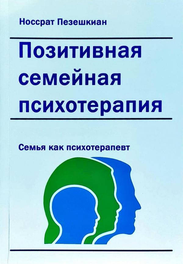 

Позитивная семейная психотерапия семья как терапевт Пезешкиан