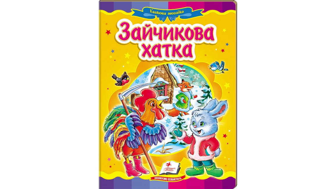 

Пегас КА5 Зайчикова хатка (Укр)