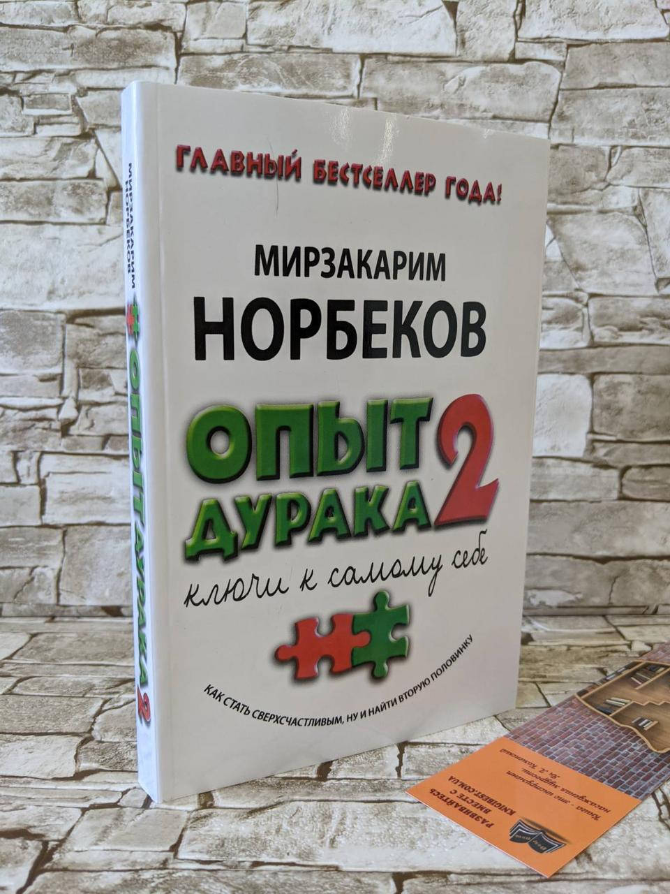 

Книга "Опыт дурака 2" Ключи к самому себе Мирзакарим Норбеков