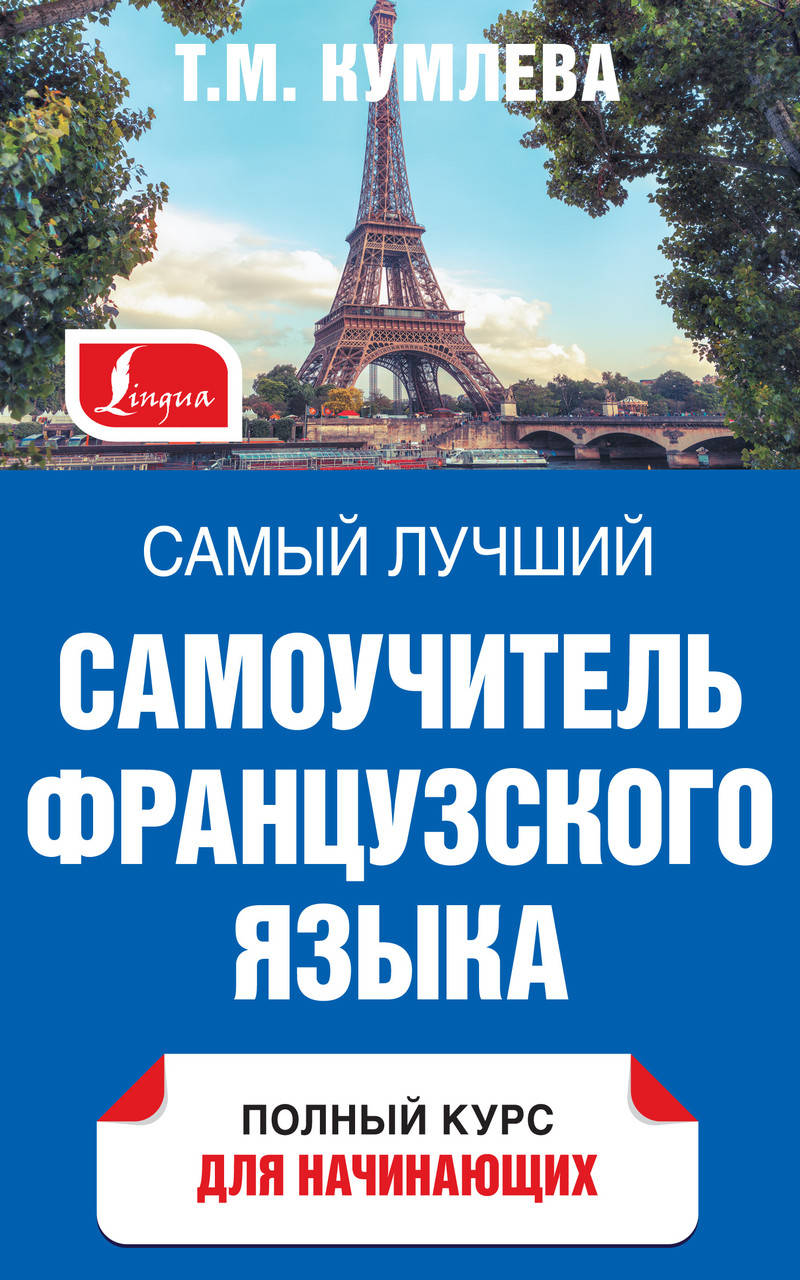 

Самый лучший самоучитель французского языка. Полный курс для начинающих