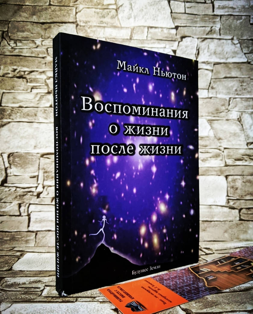 

Книга "Воспоминания о жизни после жизни" Майкл Ньютон