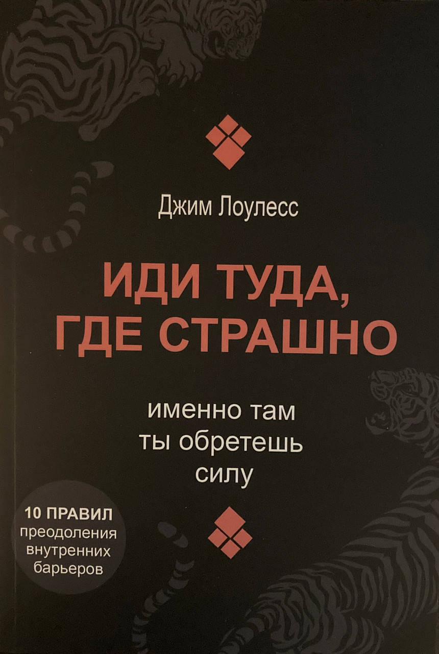 

Иди туда, где страшно. Именно там ты обретешь силу (Джим Лоулесс) мягкая обл