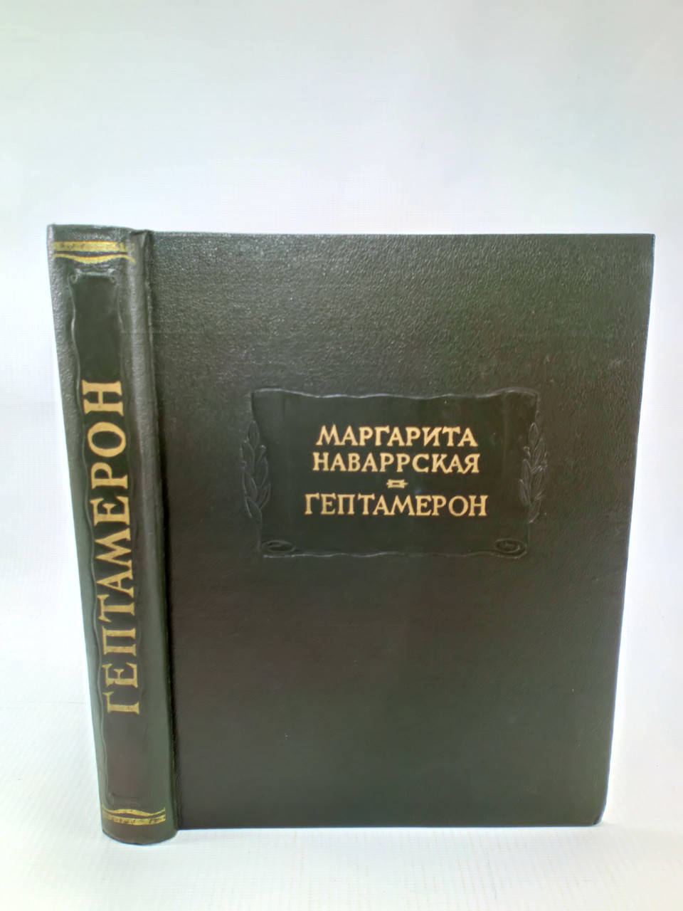 

Наваррская М. Гептамерон (б/у).