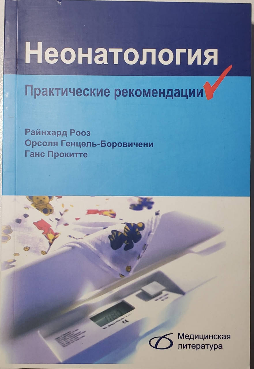 

Рооз Р., Генцель-Боровичени О., Прокитте Г. Неонатология