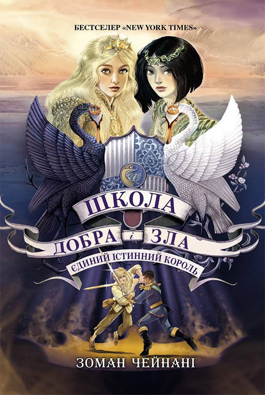

Книга Школа Добра и Зла. Единственный Истинный король. кн. 6 (укр)