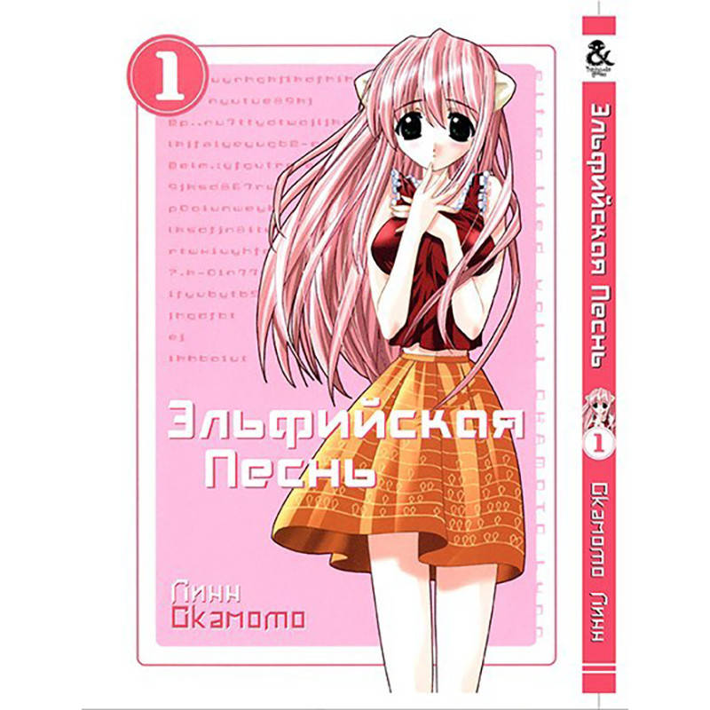 

Манга Эльфийская песнь Том 01 | Elfen Lied