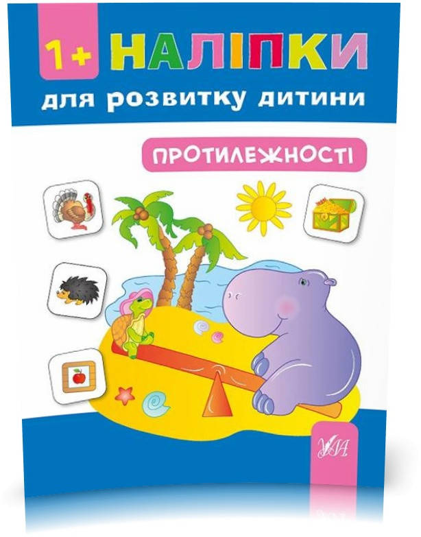 

РОЗПРОДАЖ! Наліпки для розвитку дитини ~ Протилежності ( Сікора Ю. О.), Видавництво УЛА