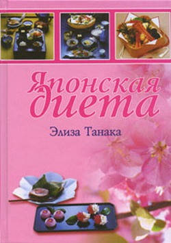 

Японская диета. Танака