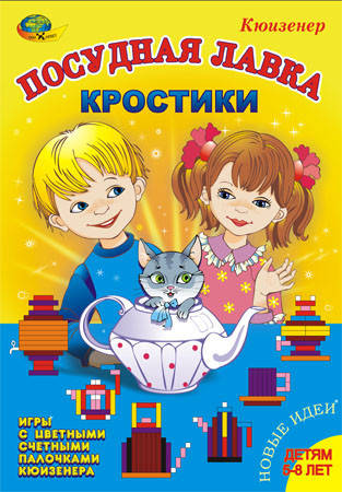 

Альбом заданий для палочек Кюизенера. Кростики. Посудная лавка