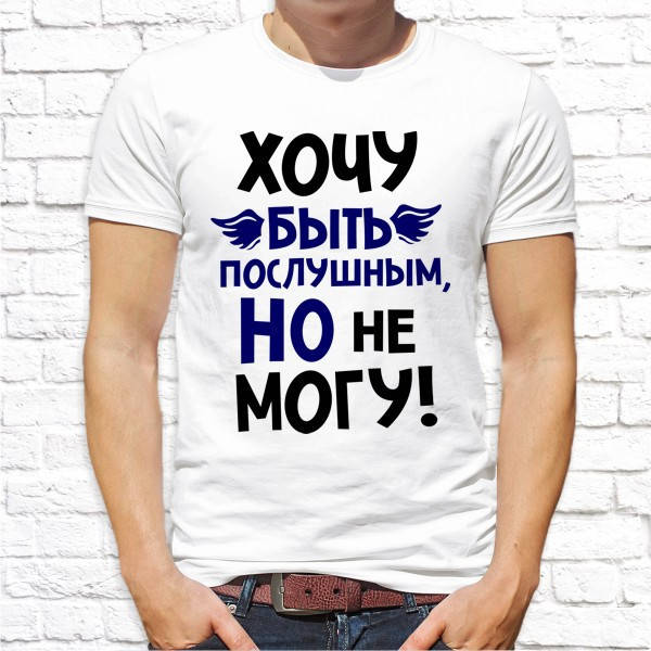 

Мужская футболка с принтом "Хочу быть послушным, но не могу!" Push IT, Белый