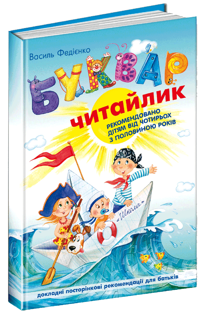 

Учебные пособия. Буквар Читайлик. Василь Федієнко (м'яка обкладинка)