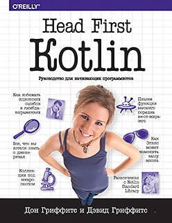 

Head First. Kotlin. Дон Гриффитс Дэвид Гриффитс.