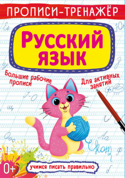 

Прописи-тренажер. Русский язык