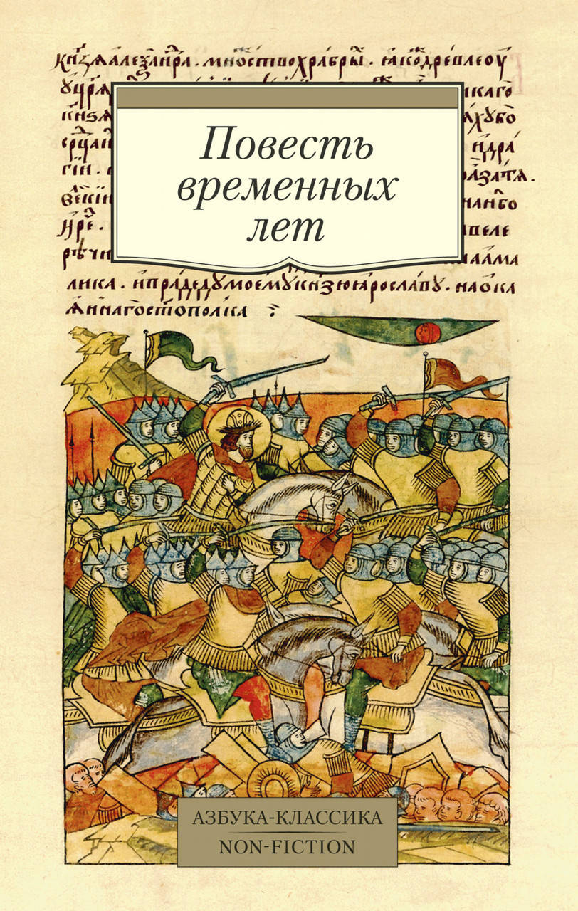 

Книга Повесть временных лет (Азбука)