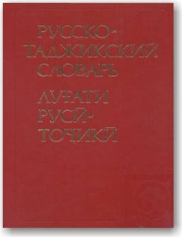 

Русско-таджикский словарь