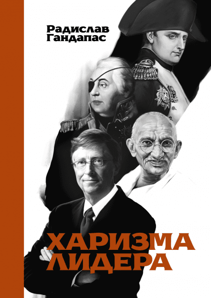 

Харизма лидера