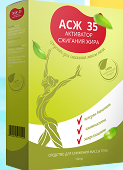 

АСЖ 35 - Активатор сжигания жира, Избавление от целлюлита похудение и снижение веса